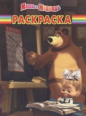Маша и Медведь № РК 1220 Волшебная раскраска