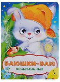 Баюшки-баю - 0