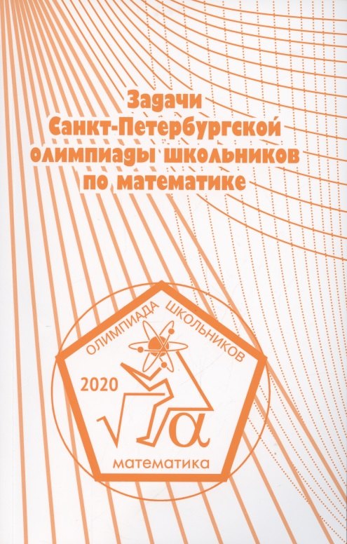 

Задачи Санкт-Петербургской олимпиады школьников по математике 2020 года