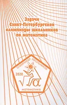 Задачи Санкт-Петербургской олимпиады школьников по математике 2020 года