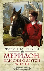 Меридон,или Сны о другой жизни