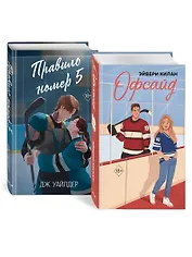 Комплект «Романтика и спорт: Офсайд+Правило номер 5» (комплект из 2 книг)