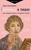 Держись и пиши! Бесстрашная книга о создании текстов - 0