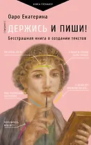Держись и пиши! Бесстрашная книга о создании текстов