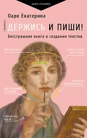 Держись и пиши! Бесстрашная книга о создании текстов