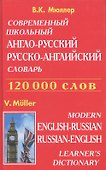 Современный школьный англо-русский русско-английский словарь 120000 слов (красн.обл.) - 2