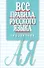 Все правила русского языка. Справочник. 3-е изд., перераб. и доп. - 0