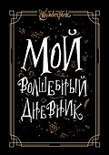 Мой волшебный дневник + Wunderpark - 0