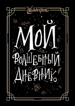 Мой волшебный дневник + Wunderpark