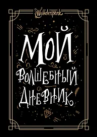 Мой волшебный дневник + Wunderpark
