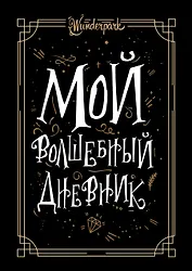 Мой волшебный дневник + Wunderpark