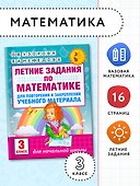 Летние задания по математике для повторения и закрепления учебного материала. 3 класс - 2