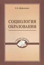 Социология образования. Учебное пособие