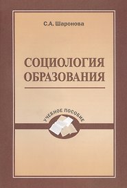 Социология образования. Учебное пособие
