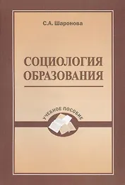 Социология образования. Учебное пособие