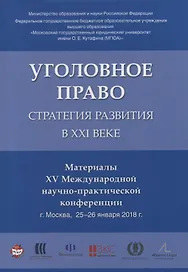 Уголовное право: стратегия развития в XXI веке. Материалы XV Международной научно-практической конфе