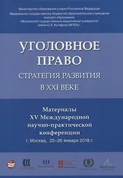 Уголовное право: стратегия развития в XXI веке. Материалы XV Международной научно-практической конфе