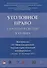 Уголовное право: стратегия развития в XXI веке. Материалы XV Международной научно-практической конфе - 0