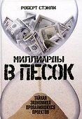 Миллиарды в песок: Тайная экономика провалившихся проектов - 0