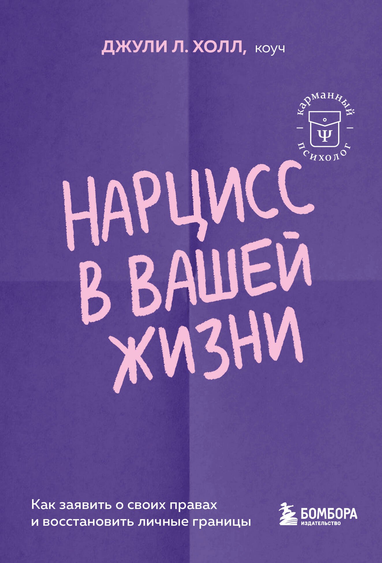 

Нарцисс в вашей жизни. Как заявить о своих правах и восстановить личные границы.