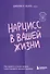 Нарцисс в вашей жизни. Как заявить о своих правах и восстановить личные границы. - 0