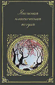 Японская классическая пооэзия