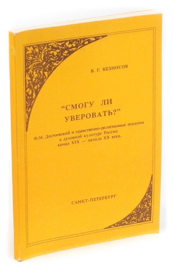 

Смогу ли уверовать