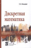 Дискретная математика: уч. пос. - 0