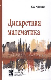 Дискретная математика: уч. пос.