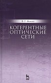 Когерентные оптические сети. Уч. пособие - 0