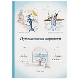 Блокнот "Путешествия корюшки"