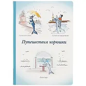 Блокнот "Путешествия корюшки"