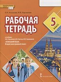 Рабочая тетрадь к учебнику Н.Д. Гальсковой, Д.К. Бартош, М.В. Харламовой «Немецкий язык. Второй иностранный язык». 5 класс - 0