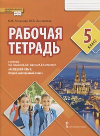 Рабочая тетрадь к учебнику Н.Д. Гальсковой, Д.К. Бартош, М.В. Харламовой «Немецкий язык. Второй иностранный язык». 5 класс