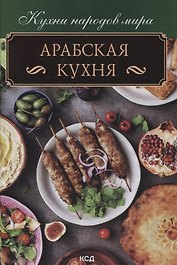 Арабская кухня