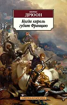 Когда король губит Францию