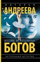 Восемь мстительных богов