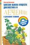 Зд.жизнь.Болезни обмена веществ:диагн.и леч.в дом.