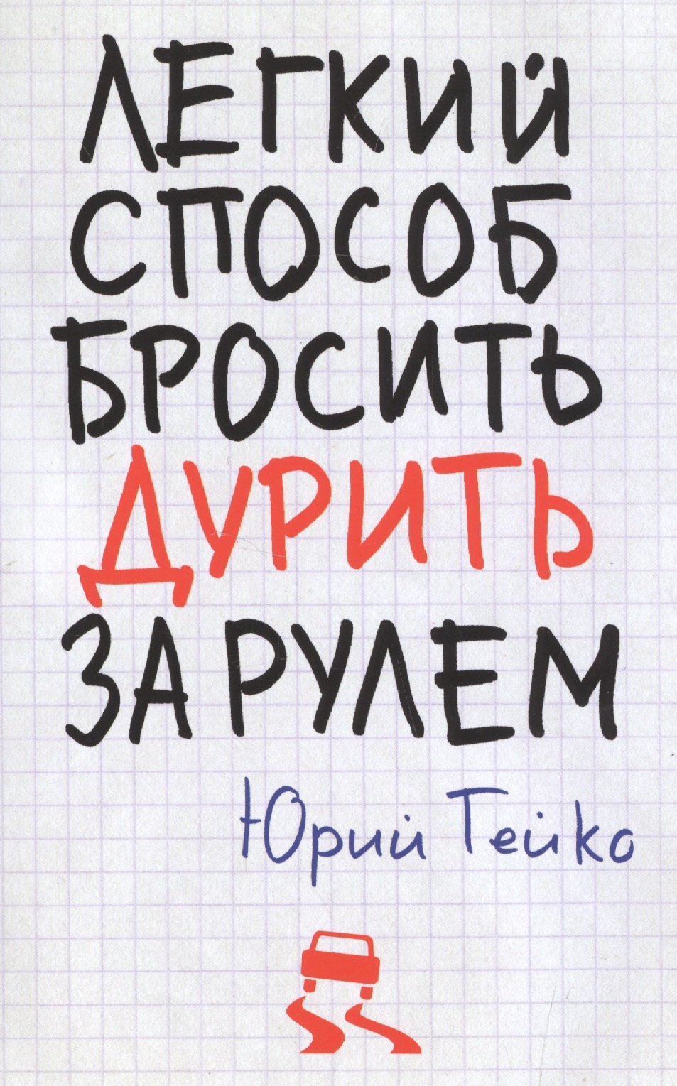 

Легкий способ бросить дурить. За рулем