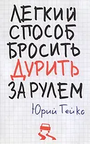 Легкий способ бросить дурить. За рулем