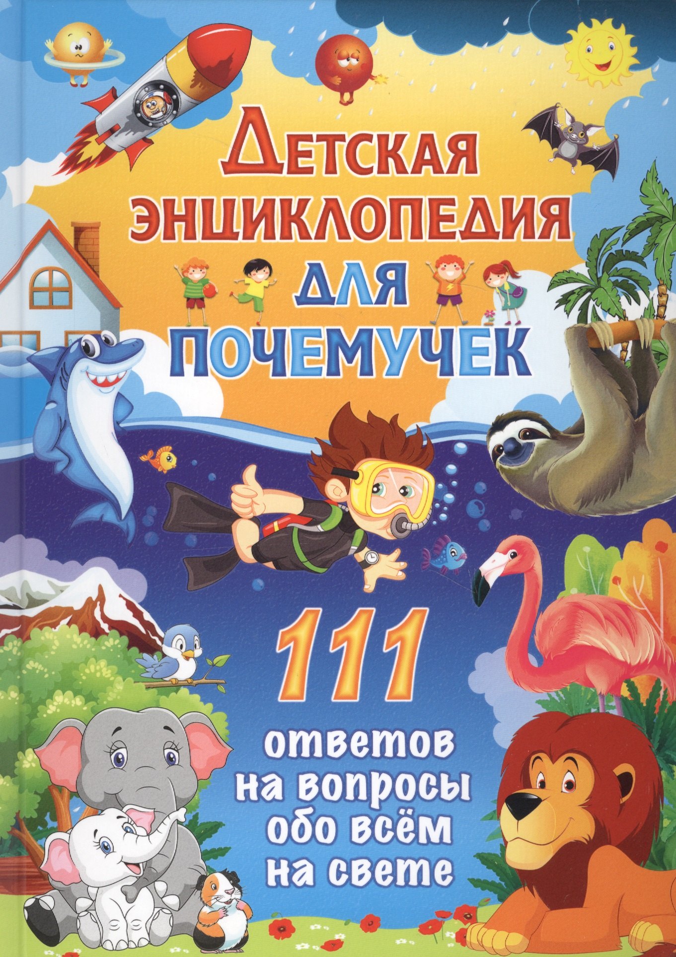 

Детская энциклопедия для почемучек. 111 ответов на вопросы обо всем на свете