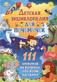 Детская энциклопедия для почемучек. 111 ответов на вопросы обо всем на свете