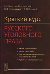 Краткий курс русского уголовного права