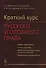 Краткий курс русского уголовного права - 0