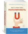 Популярность. Как найти счастье и добиться успеха в мире, одержимом статусом - 1