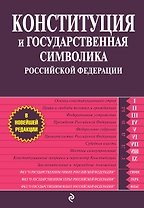Конституция и государственная символика Российской Федерации.2012г.