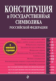 Конституция и государственная символика Российской Федерации.2012г.