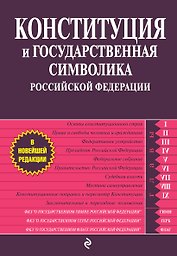 Конституция и государственная символика Российской Федерации.2012г.