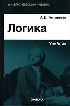 Логика: Учебник. 16-е изд.