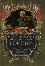 Россия против Наполеона